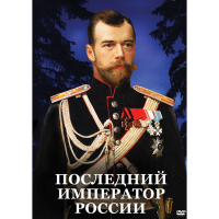 DVD Последний император России - «globural.ru» - Набережные Челны
