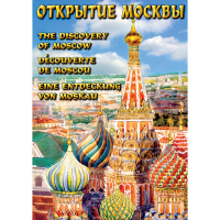 DVD Открытие Москвы - «globural.ru» - Набережные Челны