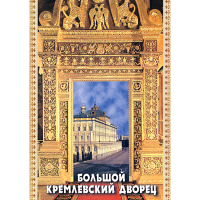 DVD Большой Кремлевский Дворец - «globural.ru» - Набережные Челны