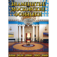 DVD Знаменитые московские особняки - 1,2 - «globural.ru» - Набережные Челны