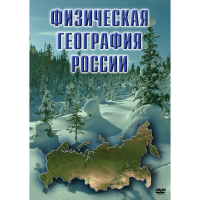 DVD Физическая география России - «globural.ru» - Набережные Челны