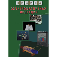 DVD Электромагнитная индукция - «globural.ru» - Набережные Челны