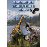 DVD Эволюция животного мира - «globural.ru» - Набережные Челны