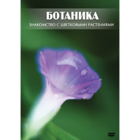DVD Ботаника. Знакомство с цветковыми растениями - «globural.ru» - Набережные Челны