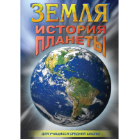 DVD Земля. История планеты. - «globural.ru» - Набережные Челны