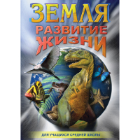 DVD Земля. Развитие жизни - «globural.ru» - Набережные Челны