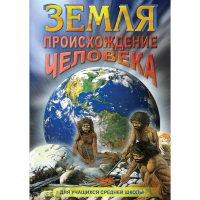 DVD Земля. Происхождение человека - «globural.ru» - Набережные Челны