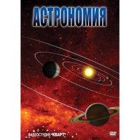 DVD Астрономия – часть 1 - «globural.ru» - Набережные Челны