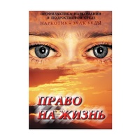 DVD Право на жизнь (Профилактика наркомании) - «globural.ru» - Набережные Челны