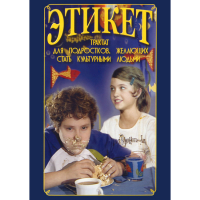 DVD Этикет (для школьников) - «globural.ru» - Набережные Челны