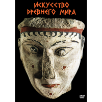 DVD Искусство древнего мира - «globural.ru» - Набережные Челны