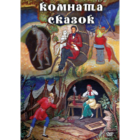 DVD Комната сказок - «globural.ru» - Набережные Челны