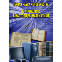 DVD Первая наука человечества. Математика (История математики) - «globural.ru» - Набережные Челны
