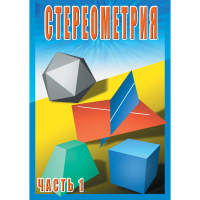 DVD Стереометрия часть. 1 (10 класс) - «globural.ru» - Набережные Челны