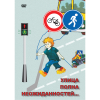 DVD ОБЖ. Улица полна неожиданностей - «globural.ru» - Набережные Челны