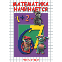DVD Математика начинается. Часть II - «globural.ru» - Набережные Челны