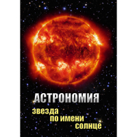 DVD Астрономия. Звезда по имени Солнце - «globural.ru» - Набережные Челны