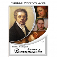 DVD Поиски и находки Алексея Венецианова - «globural.ru» - Набережные Челны