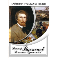 DVD Виктор Васнецов: "Я только Русью жил" - «globural.ru» - Набережные Челны