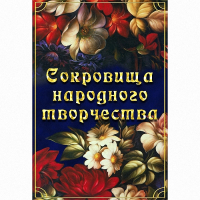 DVD Сокровища народного творчества - «globural.ru» - Набережные Челны