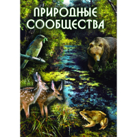 DVD Природные сообщества - «globural.ru» - Набережные Челны