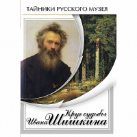 DVD Круг судьбы Ивана Шишкина - «globural.ru» - Набережные Челны