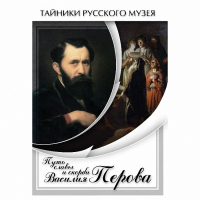 DVD Путь славы и скорби Василия Перова - «globural.ru» - Набережные Челны