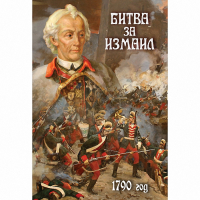 DVD Битва за Измаил. 1790 г - «globural.ru» - Набережные Челны
