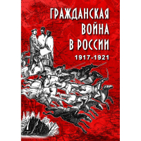 DVD Гражданская война в России 1917-1921 годы - «globural.ru» - Набережные Челны