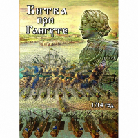 DVD  Битва при Гангуте - «globural.ru» - Набережные Челны