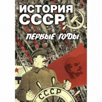 DVD История СССР. Первые годы - «globural.ru» - Набережные Челны