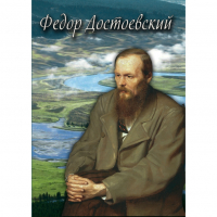 DVD Фёдор Достоевский - «globural.ru» - Набережные Челны