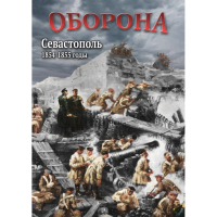 DVD Оборона. Севастополь. 1854-1855 гг - «globural.ru» - Набережные Челны