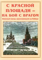 Альбом-справочник «С Красной площади – на бой с врагом» - «globural.ru» - Набережные Челны