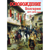 DVD Освобождение. Болгария. 1877-1879гг - «globural.ru» - Набережные Челны