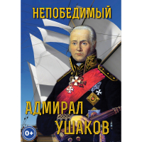 DVD Непобедимый адмирал Ушаков - «globural.ru» - Набережные Челны