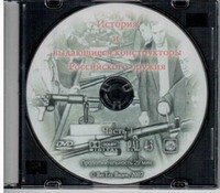 DVD История и выдающиеся конструкторы российского оружия (часть 1) - «globural.ru» - Набережные Челны