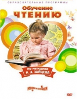 DVD "Чтение. Обучение чтению по методике Н.А. Зайцева" - «globural.ru» - Набережные Челны
