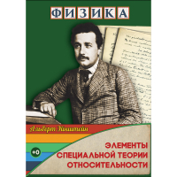 DVD Физика Элементы специальной теории относительности - «globural.ru» - Набережные Челны