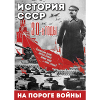 DVD История. СССР. 30-ые г. На пороге войны - «globural.ru» - Набережные Челны
