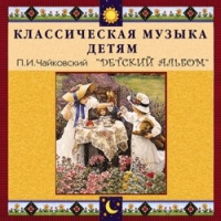 CD "Классическая музыка детям - П. И. Чайковский. Детский альбом" - «globural.ru» - Набережные Челны