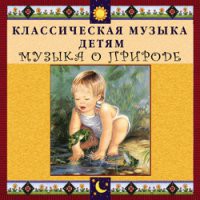 CD "Классическая музыка детям - Музыка о природе" - «globural.ru» - Набережные Челны