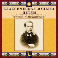 CD "Классическая музыка детям - Юный Чайковский" - «globural.ru» - Набережные Челны