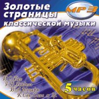 MP3 "Золотые страницы классической музыки" - «globural.ru» - Набережные Челны