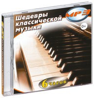 MP3 "Шедевры классической музыки" - «globural.ru» - Набережные Челны