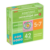Комплект игровых динамических раздаточных пособий "Карусель". Окружающий мир. 5-7 лет - «globural.ru» - Набережные Челны