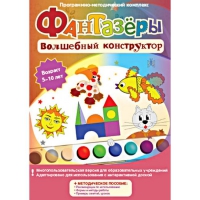 Фантазеры. Волшебный конструктор. Программно-методический комплекс - «globural.ru» - Набережные Челны