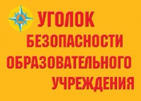 Комплект плакатов "Уголок безопасности образовательного учреждения" - «globural.ru» - Набережные Челны