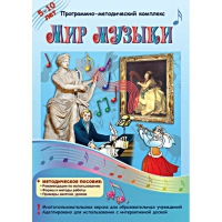 Мир музыки. Программно-методический комплекс - «globural.ru» - Набережные Челны
