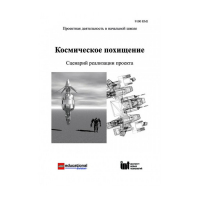 Методическая литература "Космическое похищение. Сценарий реализации проекта" - «globural.ru» - Набережные Челны